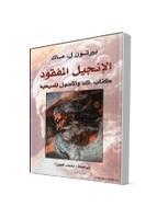 تحميل كتاب الانجيل المفقود كتاب ك والاصول المسيحية ل بيرتون ل ماك PDF