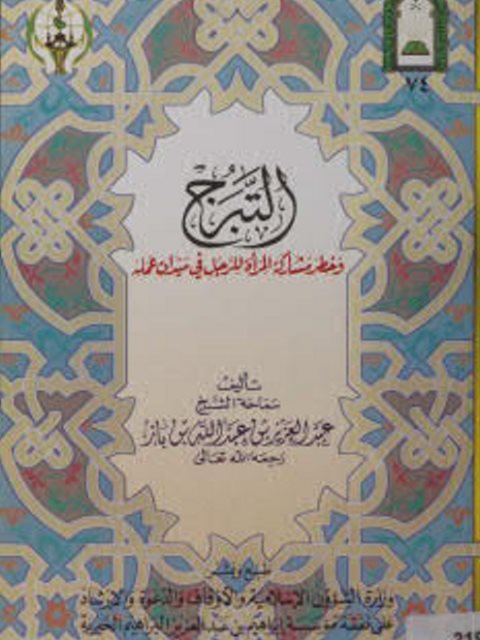تحميل كتاب التبرج وخطر مشاركة المرأة للرجل في ميدان عمله PDF عبدالعزيز بن عبدالله بن باز