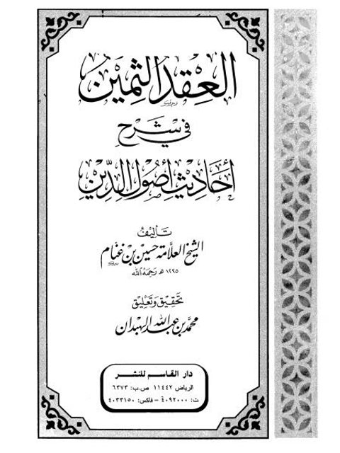 تحميل كتاب العقد الثمين في شرح أحاديث أصول الدين PDF حسين بن غنام مجاني