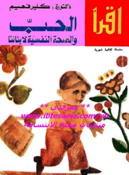 تحميل كتاب الحب والصحة النفسية لأبنائنا ل د. كلير فهيم PDF