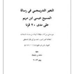 تحميل كتاب التغير التدريجي في رسالة المسيح عيسى بن مريم على مدى قرناً ل ماجد بن سليمان الرسي PDF