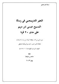 تحميل كتاب التغير التدريجي في رسالة المسيح عيسى بن مريم على مدى قرناً ل ماجد بن سليمان الرسي PDF