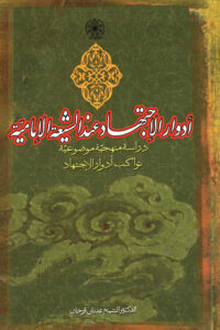 تحميل كتاب ادوار الاجتهاد عند الشيعة الامامية PDF الشيخ عدنان فرحان غير مختصر