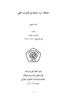 تحميل كتاب اختلاف آراء النحاة في الإعراب المحلي ل سليمان PDF سليمان