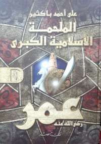تحميل كتاب الملحمة الإسلامية الكبرى (عمر) الجزء الأول PDF علي أحمد باكثير