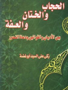 تحميل كتاب الحجاب والختان والعفة بين الأديان والقوانين ودعاء التحرر ل زكي علي السيد أبو غضة PDF