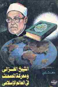 تحميل كتاب الشيخ الغزالي ومعركة المصحف في العالم الإسلامي PDF الشيخ الغزالي