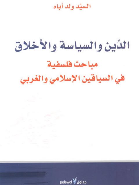 تحميل كتاب الدين والسياسة والأخلاق مباحث فلسفية في السياقين الإسلامي والغربي للسيد ولد أباه PDF
