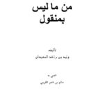 تحميل كتاب المقول من ما ليس بمنقول PDF وليد بن راشد السعيدان