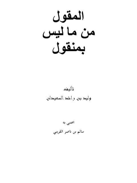 تحميل كتاب المقول من ما ليس بمنقول PDF وليد بن راشد السعيدان