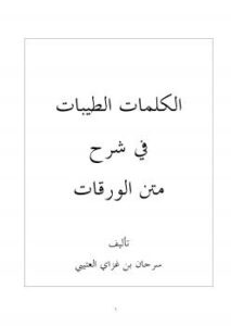تحميل كتاب الكلمات الطيبات في شرح متن الورقات لسرحان بن غزاي العتيبي PDF سرحان بن غزاي العتيبي