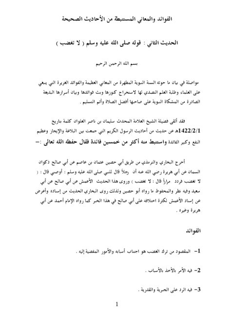 تحميل كتاب الفوائد والمعاني المستنبطة من حديث لا تغضب PDF سليمان بن ناصر العلوان