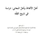 تحميل كتاب أهل الألفاظ وأهل المعاني دراسة في تاريخ الفقه PDF أيمن صالح
