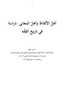 تحميل كتاب أهل الألفاظ وأهل المعاني دراسة في تاريخ الفقه PDF أيمن صالح