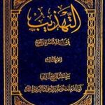 تحميل كتاب التهذيب في مناسك العمرة والحج PDF آيت الله العظمي ميرزا جواد تبريزي