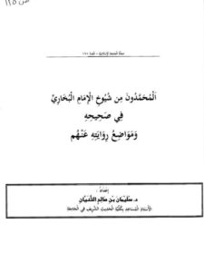 تحميل كتاب المحمدون من شيوخ الإمام البخاري في صحيحه ومواضع روايته عنهم PDF سليمان بن صالح الثنيان