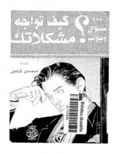 تحميل كتاب 100 سؤال وجواب كيف تواجه مشكلاتك – نسخة مصورة ل مجدي كامل PDF مجدي كامل