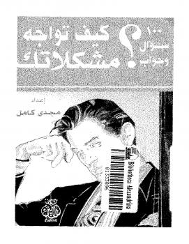 تحميل كتاب 100 سؤال وجواب كيف تواجه مشكلاتك – نسخة مصورة ل مجدي كامل PDF مجدي كامل