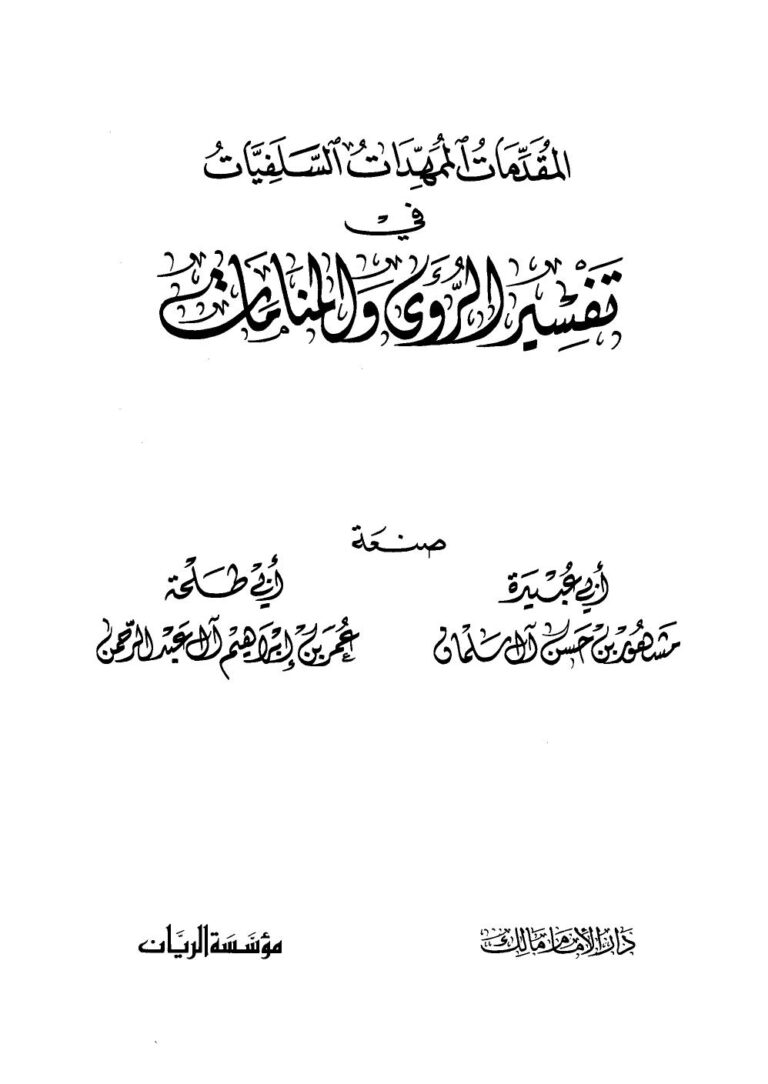 تحميل كتاب المقدمات الممهدات السلفيات في تفسير الرؤى والمنامات PDF مشهور بن حسن آل سلمان وأبو عبيدة – عمر بن إبراهيم آل عبد الرحمن