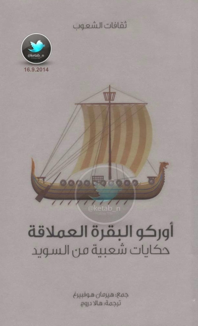 تحميل كتاب أوركو البقرة العملاقة .. حكايات شعبية من السويد PDF هيرمان هوفبيرغ