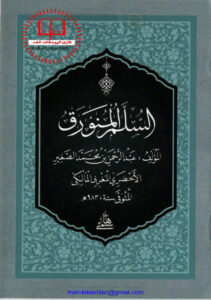 تحميل كتاب السلم المنورق (طبعة المكتبة الهاشمية / الطبعة الثانية 2014م) عبد الرحمن بن محمد الصغير الأخضري PDF