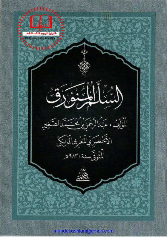تحميل كتاب السلم المنورق (طبعة المكتبة الهاشمية / الطبعة الثانية 2014م) عبد الرحمن بن محمد الصغير الأخضري PDF