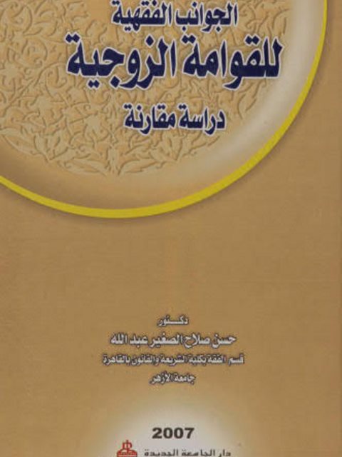 تحميل كتاب الجوانب الفقهية للقوامة الزوجية ل حسن صلاح الصغير عبدالله PDF حسن صلاح الصغير عبدالله