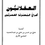 تحميل كتاب العقلانيون أفراخ المعتزلة العصريون PDF علي بن حسن بن علي بن عبد الحميد الحلبي الأثري