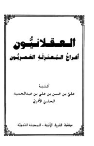 تحميل كتاب العقلانيون أفراخ المعتزلة العصريون PDF علي بن حسن بن علي بن عبد الحميد الحلبي الأثري