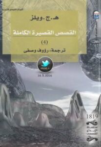 تحميل كتاب القصص القصيرة الكاملة الجزء 4] لـ هـ. ج. ويلز PDF هـ ج ويلز