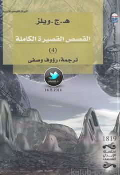 تحميل كتاب القصص القصيرة الكاملة الجزء 4] لـ هـ. ج. ويلز PDF هـ ج ويلز