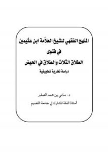 تحميل كتاب المنهج الفقهي للشيخ العلامة ابن عثيمين في فتوى الطلاق الثلاث والطلاق في الحيض (دراسة نظرية تطبيقية) د. سامي بن محمد الصقير PDF