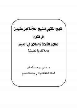 تحميل كتاب المنهج الفقهي للشيخ العلامة ابن عثيمين في فتوى الطلاق الثلاث والطلاق في الحيض (دراسة نظرية تطبيقية) د. سامي بن محمد الصقير PDF