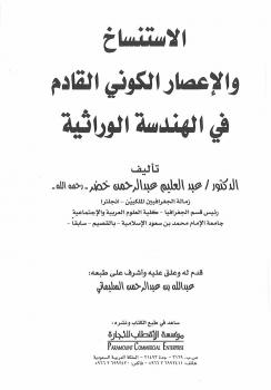 تحميل كتاب الاستنساخ والإعصار الكوني القادم في الهندسة الوراثية للدكتور عبدالعليم خضر PDF