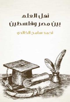 تحميل كتاب أهل العلم بين مصر وفلسطين أحمد سامح الخالدي PDF