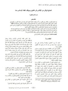 تحميل كتاب الصلح الواقي من الإفلاس في القانون وموقف الفقه الإسلامي منه PDF عمر فلاح العطين