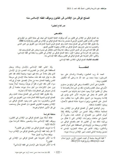 تحميل كتاب الصلح الواقي من الإفلاس في القانون وموقف الفقه الإسلامي منه PDF عمر فلاح العطين