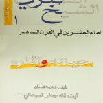 تحميل كتاب الشيخ الطبرسي امام المفسرين في القرن السادس حياته واثاره PDF الشيخ جعفر السبحاني