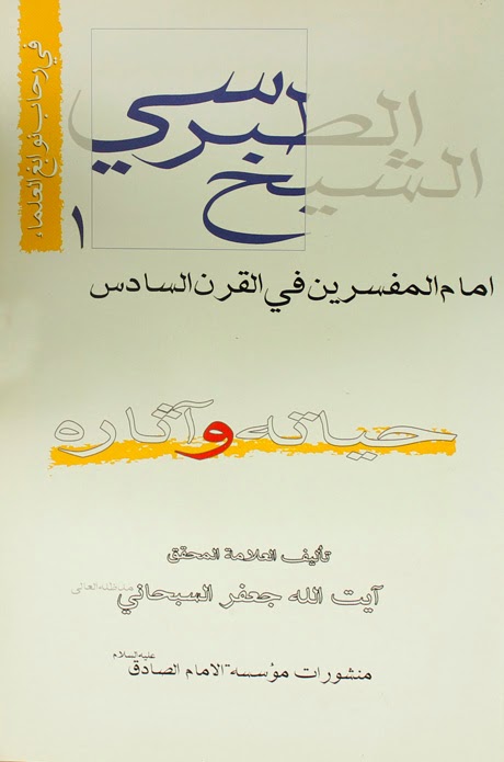 تحميل كتاب الشيخ الطبرسي امام المفسرين في القرن السادس حياته واثاره PDF الشيخ جعفر السبحاني