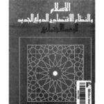 تحميل كتاب الإسلام والنظام الإقتصادي الدولي الجديد PDF منظمة المؤتمر الإسلامي