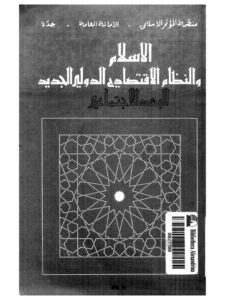 تحميل كتاب الإسلام والنظام الإقتصادي الدولي الجديد PDF منظمة المؤتمر الإسلامي
