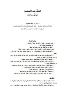 تحميل كتاب العقل عند الأصوليين عرض ودراسة ل علي بن سعد الضويحي PDF علي بن سعد الضويحي