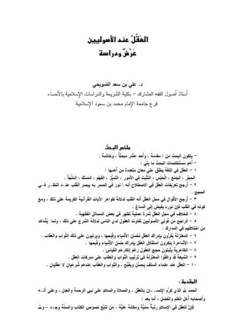 تحميل كتاب العقل عند الأصوليين عرض ودراسة ل علي بن سعد الضويحي PDF علي بن سعد الضويحي