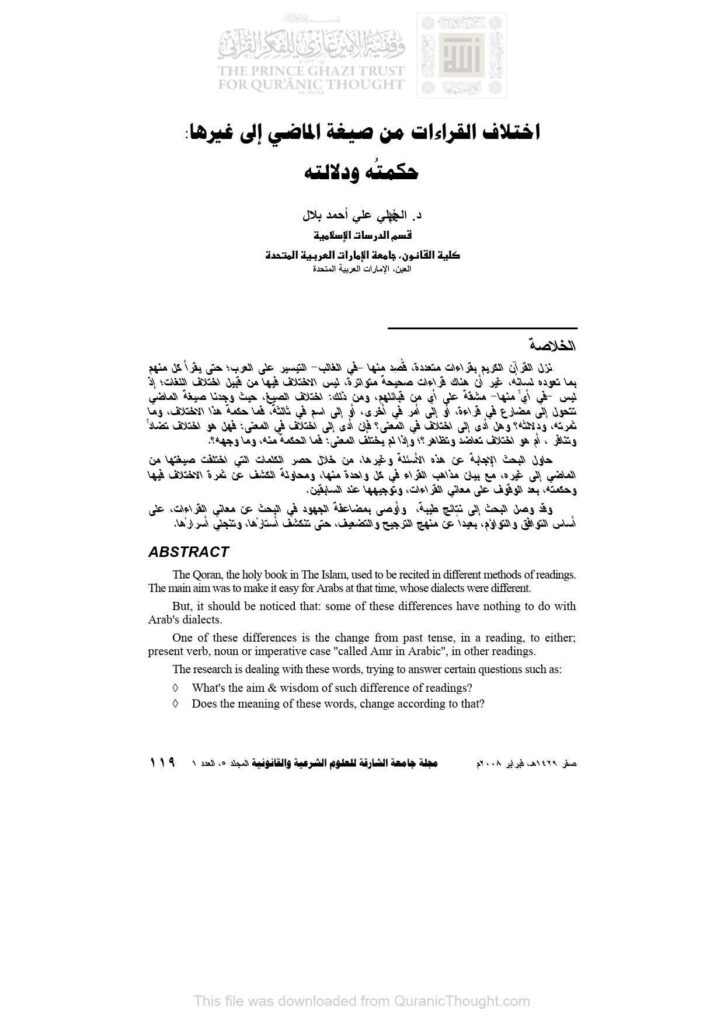 تحميل كتاب اختلاف القراءات من صيغة الماضي إلى غيرها (مقالة) لمقاتل بن سليمان PDF