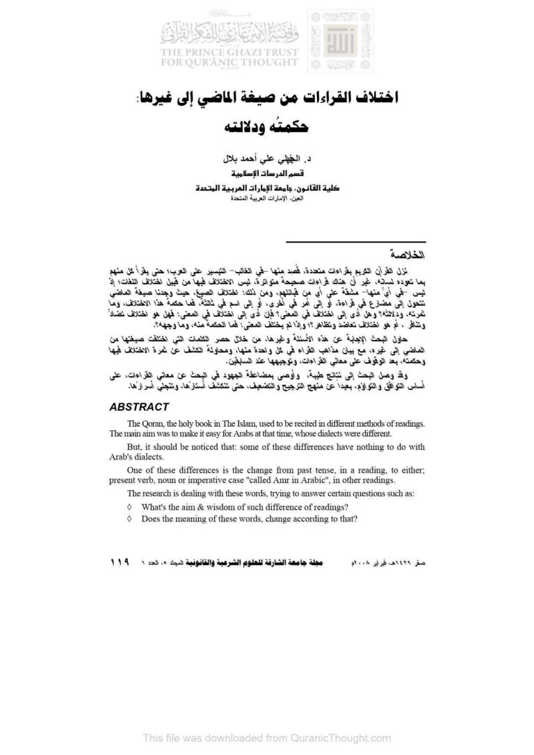 تحميل كتاب اختلاف القراءات من صيغة الماضي إلى غيرها (مقالة) لمقاتل بن سليمان PDF