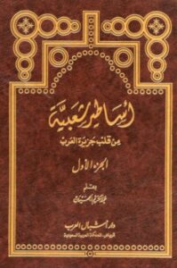 تحميل كتاب أساطير شعبية من قلب جزيرة العرب لعبد الكريم الجهيمان بصيغة PDF مجانا