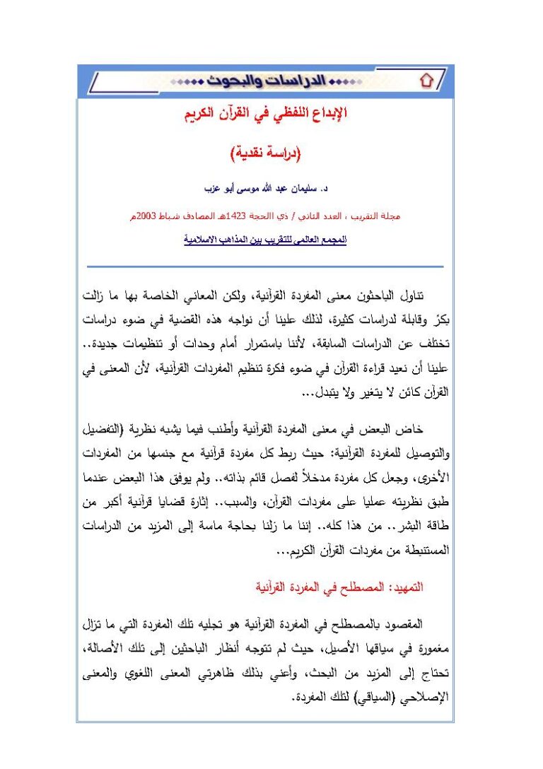 تحميل كتاب الإبداع اللفظي في القرآن الكريم دراسة نقدية (بحث في مجلة التقريب) سليمان عبد الله موسى أبو عزب PDF