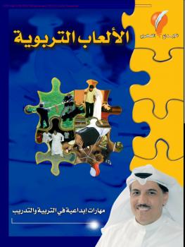 تحميل كتاب الألعاب التربوية PDF