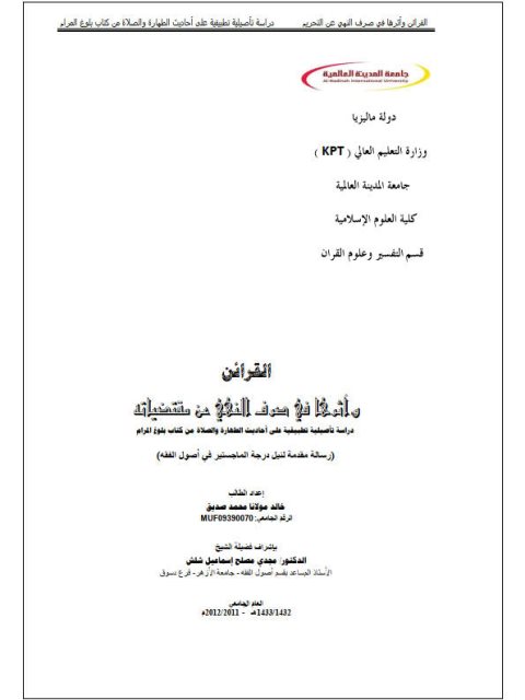 تحميل كتاب القرائن وأثرها في صرف النهي هن مقتضياته دراسة تأصيلية تطبيقية على أحاديث الطهارة والصلاة من كتاب بلوغ المرام لخالد مولانا محمد صديق PDF خالد مولانا محمد صديق