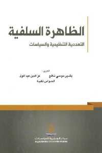تحميل كتاب الظاهرة السلفية : التعددية التنظيمية والسياسات PDF